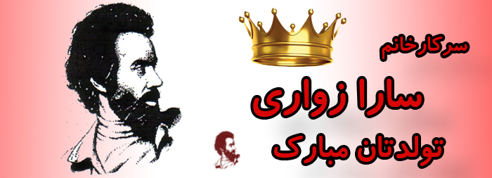 سرکار خانم سارا زواری تولدت مبارک سرکار خانم سارا زواری تولدت مبارک